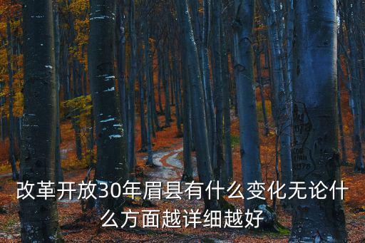 改革開放30年眉縣有什么變化無論什么方面越詳細越好