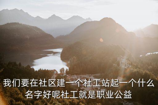 社工站，柳州什么時候成立社工站