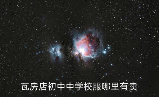 瓦房店初中中學校服哪里有賣