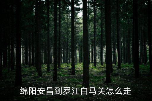 羅江白馬關(guān)，羅江火車站到白馬關(guān)怎樣乘車