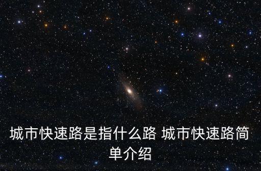 城市快速路是指什么路 城市快速路簡單介紹