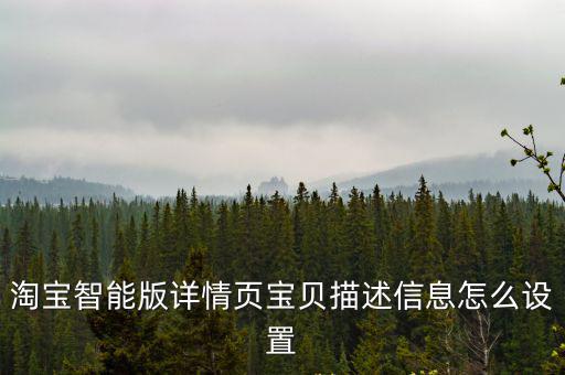 淘寶智能版詳情頁寶貝描述信息怎么設置