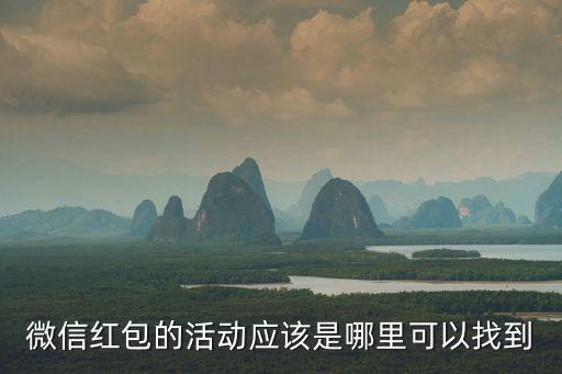 微信紅包的活動(dòng)應(yīng)該是哪里可以找到