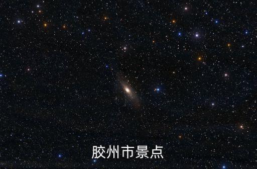 膠州市景點