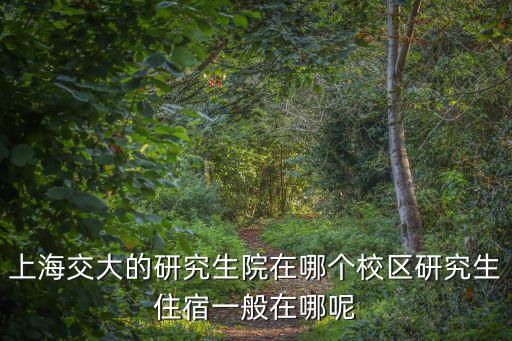 上海交大研究生院，上海交大研究生院