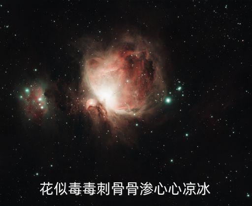 花似毒毒刺骨骨滲心心涼冰