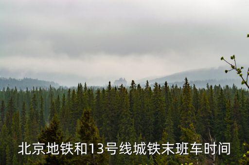 北京地鐵和13號線城鐵末班車時間