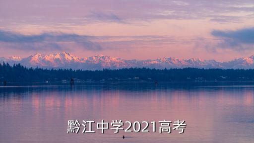 黔江中學(xué)2021高考