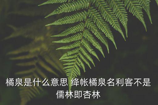 橘泉是什么意思 絳帳橘泉名利客不是儒林即杏林