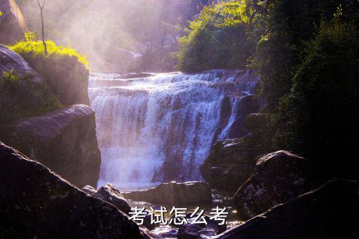 考試怎么考