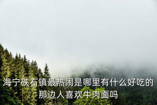 硤石鎮，浙江省嘉興是海寧縣硤石鎮的郵政編碼