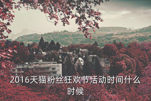 2016天貓粉絲狂歡節(jié)活動(dòng)時(shí)間什么時(shí)候