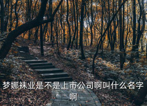 夢娜襪業(yè)，義烏夢娜襪業(yè)怎么樣