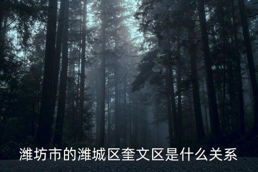 濰坊市濰城區，山東壽光屬于濰坊那個區是濰城區嗎