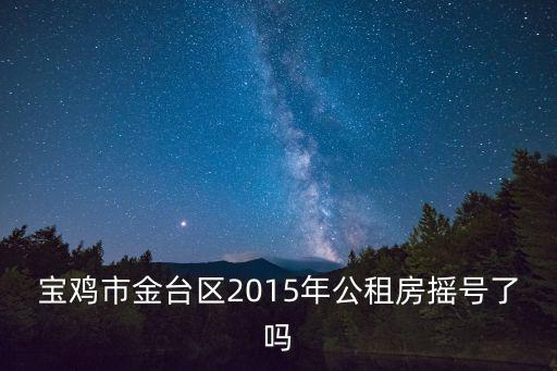 寶雞市金臺(tái)區(qū)2015年公租房搖號(hào)了嗎
