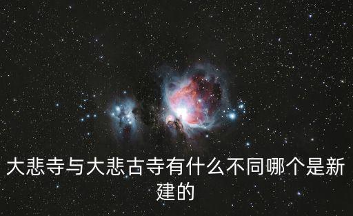 大悲寺與大悲古寺有什么不同哪個(gè)是新建的