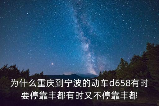 為什么重慶到寧波的動車d658有時要?？控S都有時又不?？控S都