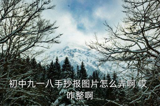 初中九一八手抄報圖片怎么弄啊 哎 咋整啊