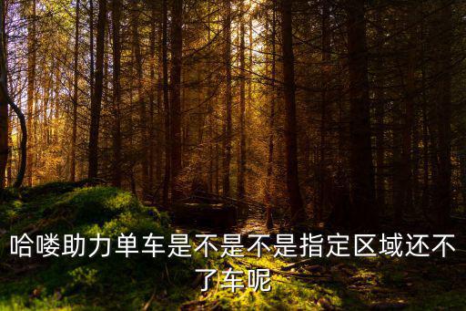 哈羅單車怎么還車，葫蘆島哈羅單車怎么借還