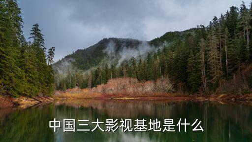 中國三大影視基地是什么