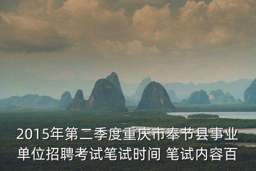 奉節(jié)招聘網(wǎng)，奉節(jié)那里招聘