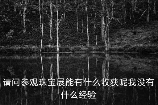 珠寶展，長春珠寶展怎么樣