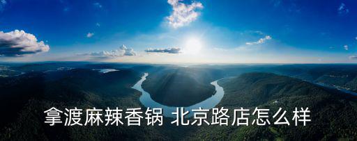 拿渡麻辣香鍋 北京路店怎么樣