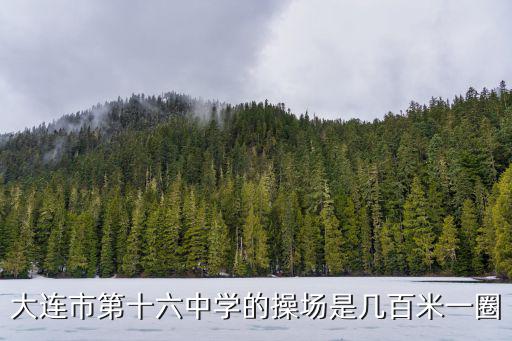 大連市第十六中學的操場是幾百米一圈