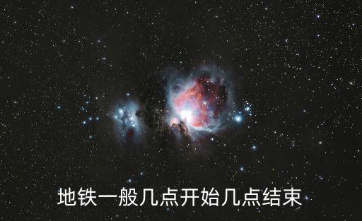 地鐵一般幾點開始幾點結束