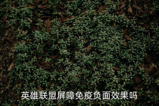 英雄聯盟屏障免疫負面效果嗎