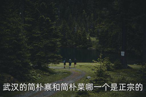 武漢的簡樸寨和簡樸菜哪一個是正宗的