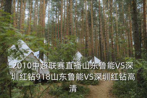 魯能直播，山東魯能中超足球直播求推薦