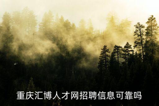 重慶匯博人才網(wǎng)招聘信息可靠嗎