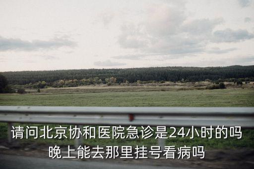 急診是24小時嗎，醫院是不是24小時都有產科急診