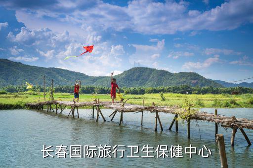 長春國際旅行衛生保健中心