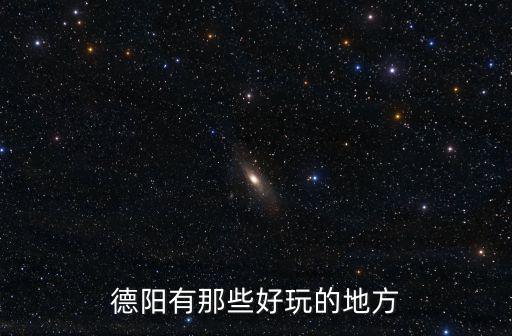德陽旅游景點推薦，德陽有那些好玩的地方