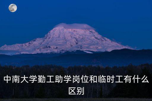 中南大學勤工助學崗位和臨時工有什么區別