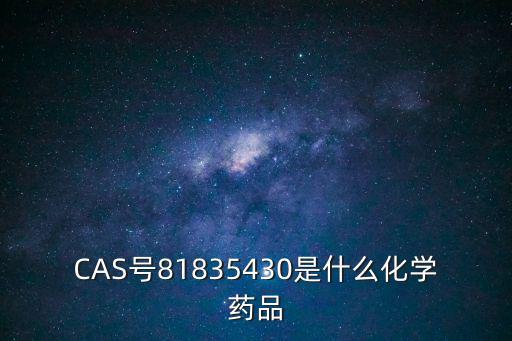 CAS號81835430是什么化學(xué)藥品