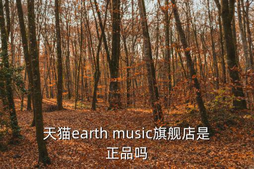 天貓earth music旗艦店是正品嗎