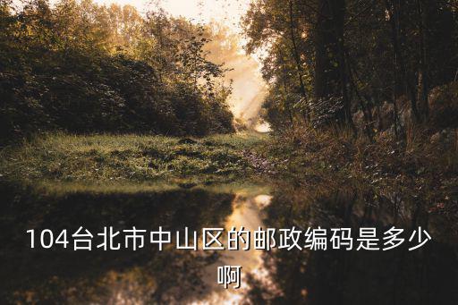 中山區(qū)郵編，廣東省中山市的郵編是多少