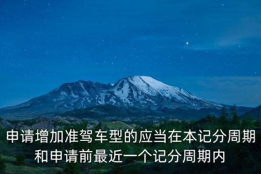 申請增加準駕車型的應當在本記分周期和申請前最近一個記分周期內
