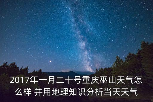 2017年一月二十號重慶巫山天氣怎么樣 并用地理知識分析當天天氣