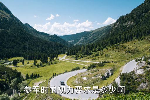 參軍時的視力要求是多少啊