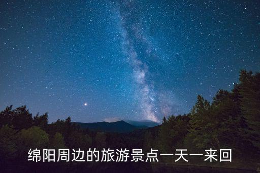 綿陽周邊的旅游景點一天一來回