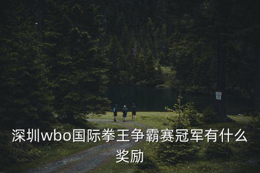 wbo，wbo特設(shè)金腰帶是什么