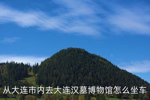 大連漢墓博物館，大連營(yíng)城子漢墓博物館有去過(guò)的嗎