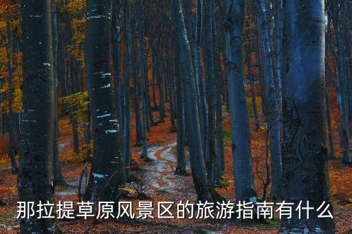 那拉提草原風景區的旅游指南有什么