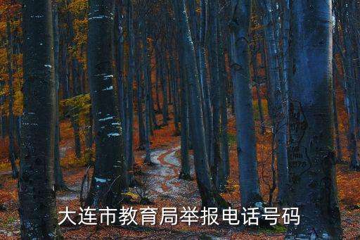 大連市教育局電話，教育局的電話是多少