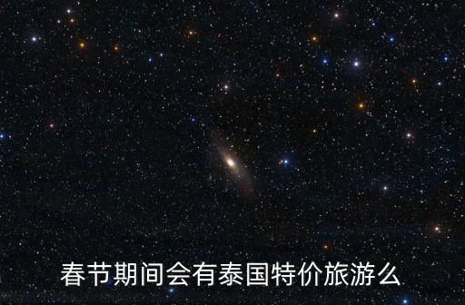 春節(jié)期間會有泰國特價旅游么