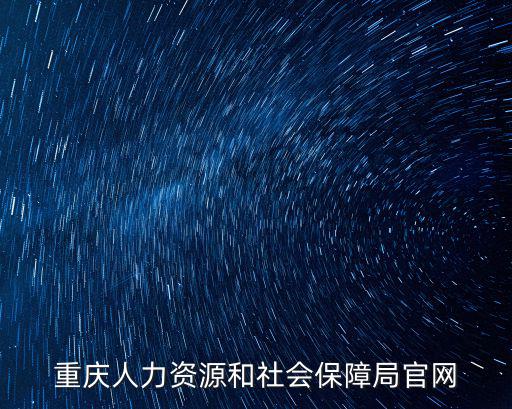 重慶人力資源和社會保障局官網